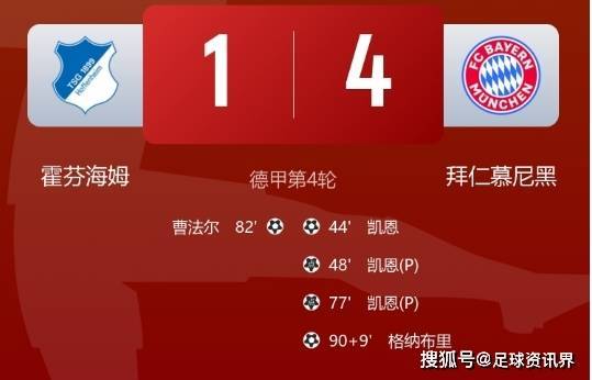 凯恩戴帽创纪录！拜仁 4-1 轻取霍芬海姆，豪取德甲开局四连胜